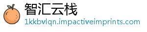 智汇云栈_分享热门信息